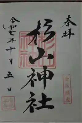 杉山神社の御朱印