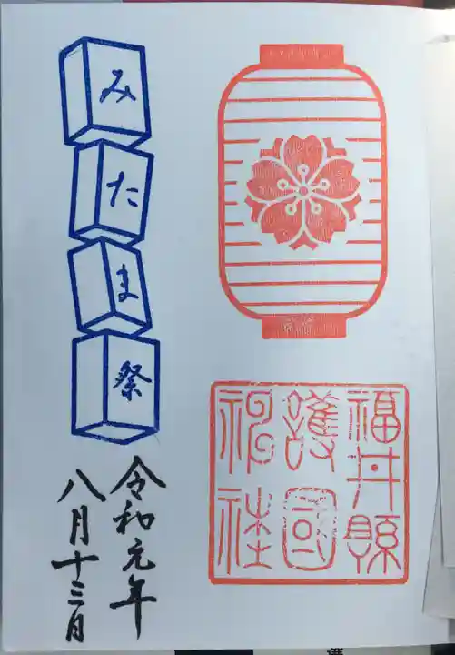 福井県護国神社の御朱印