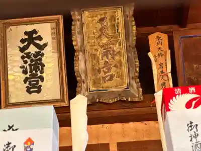 天満神社(福井県)