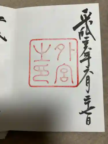伊勢神宮外宮（豊受大神宮）の御朱印