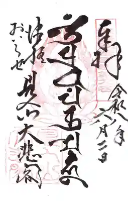 見入山観音堂の御朱印