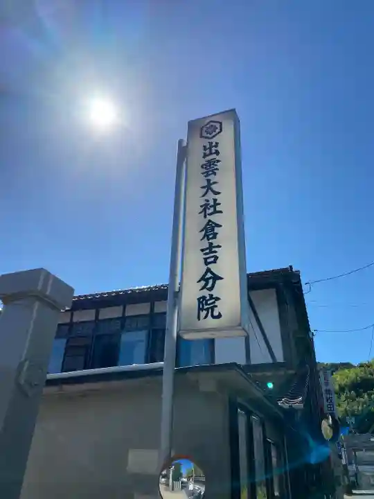 出雲大社 倉吉分院のその他建物