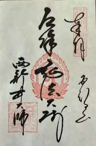 西新井大師総持寺の御朱印