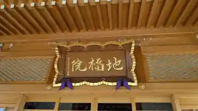 地福院の本殿・本堂