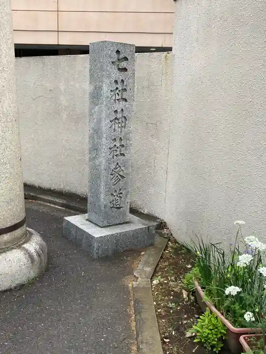 七社神社のその他建物