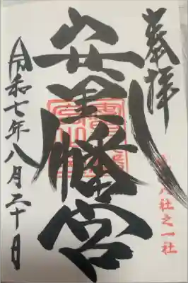 安里八幡宮の御朱印