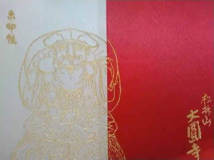 大圓寺(東京都)