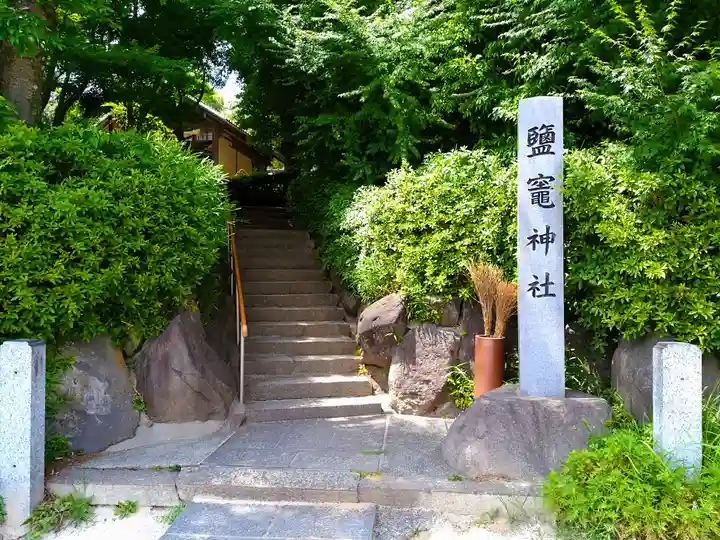鹽竈神社の歴史