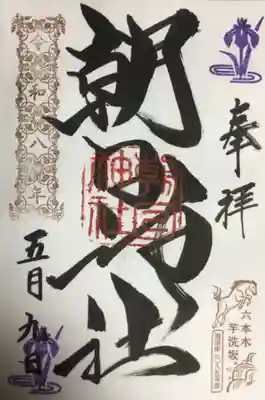 朝日神社(東京都)
