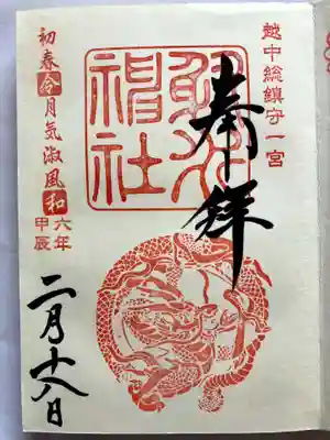 射水神社の御朱印