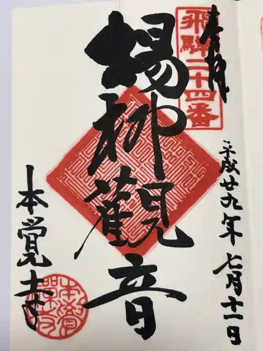 本覚寺(岐阜県)