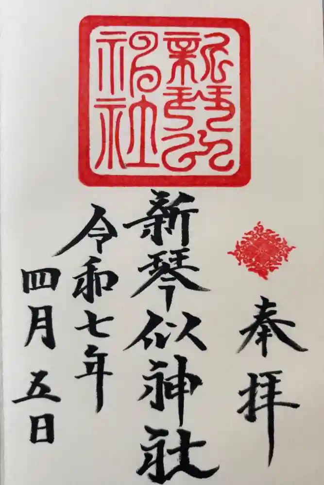 新琴似神社の御朱印