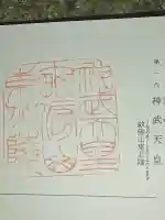神武天皇社の御朱印