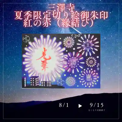 三澤寺(長野県)