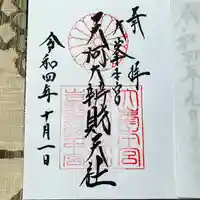 天河大辨財天社の御朱印