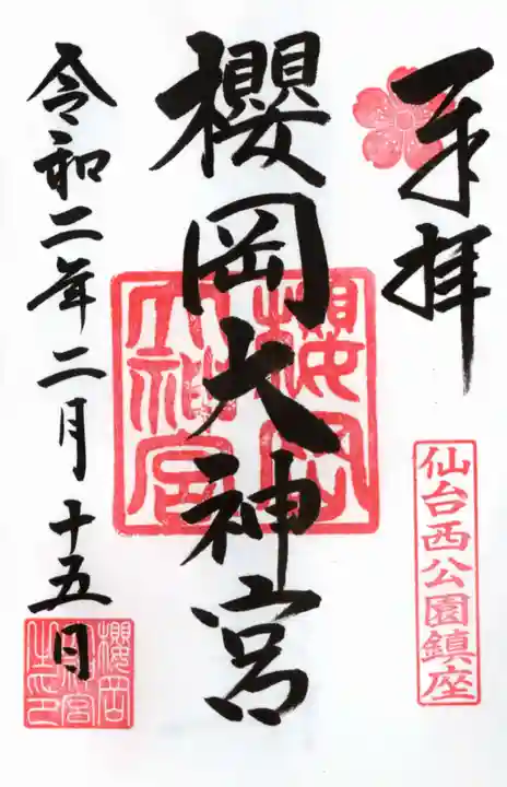 櫻岡大神宮の御朱印