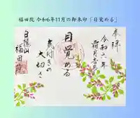 令和6年11月の御朱印「目覚める」