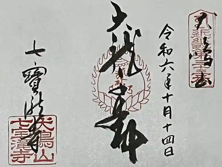 近畿三十六不動の御朱印を書置きでいただきました。
冥加料 500円