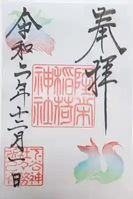 下谷神社内　書き置き