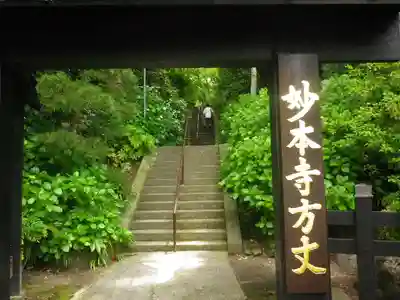 妙本寺の山門・神門