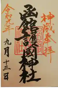 函館護國神社の御朱印