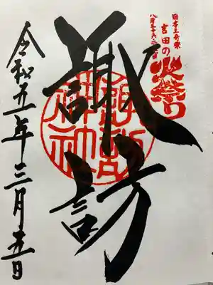 北口本宮冨士浅間神社(山梨県)