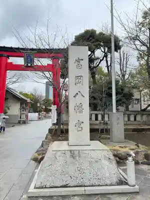 富岡八幡宮(東京都)