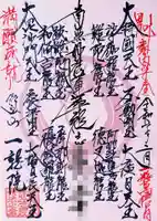 一龍院の御朱印