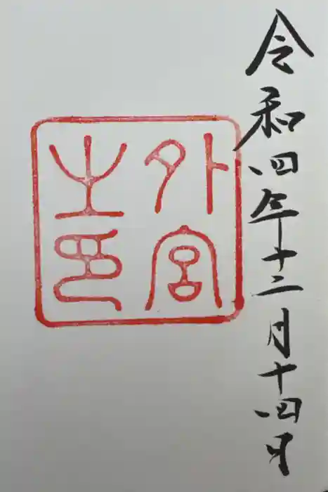 伊勢神宮外宮（豊受大神宮）の御朱印