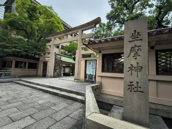 坐摩神社(大阪府)