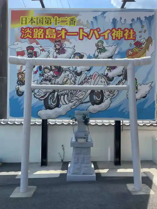 淡路島オートバイ神社(兵庫県)