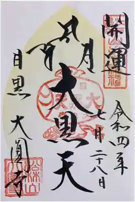 東横線花御朱印巡り