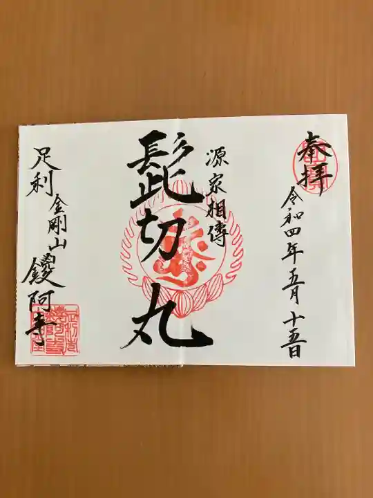 鑁阿寺の御朱印