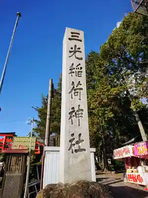 三光稲荷神社のその他建物