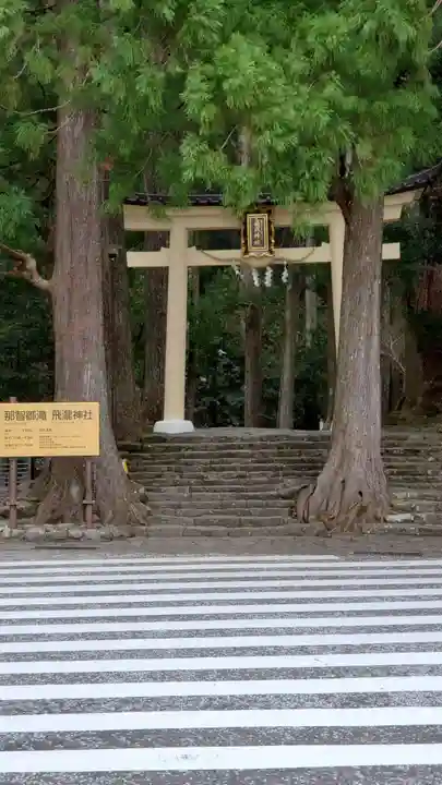 飛瀧神社(熊野那智大社別宮)(和歌山県)
