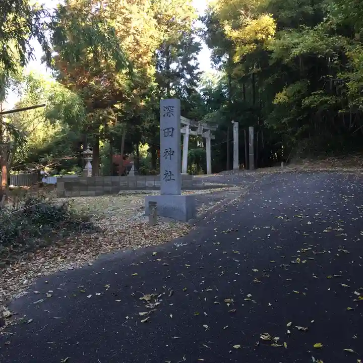 深田神社(岡山県)