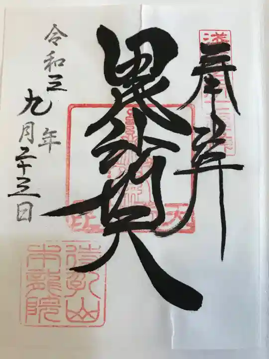 待乳山聖天(本龍院)の御朱印