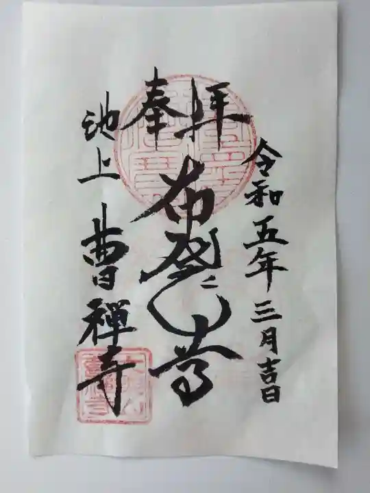 曹禅寺(東京都)