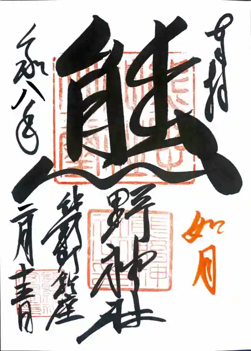 くまくま神社(導きの社 熊野町熊野神社)の御朱印