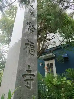 常福寺のその他建物