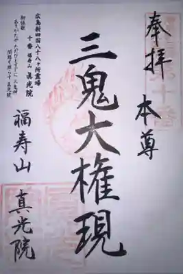 真光院の御朱印