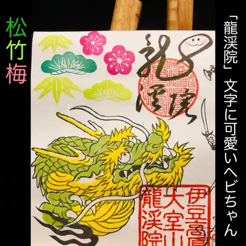 大室山龍渓院の御朱印