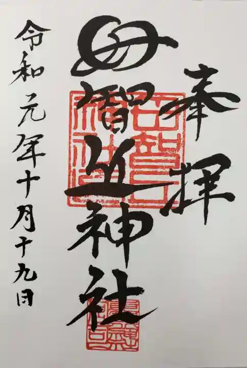母智丘神社の御朱印