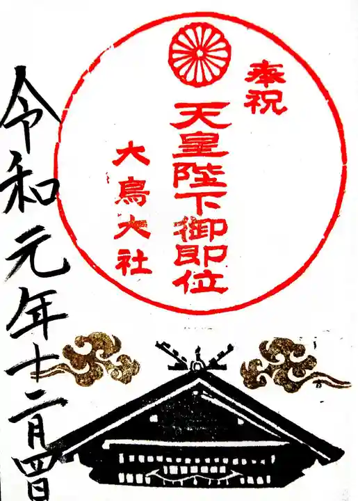 和泉國一之宮 大鳥大社の御朱印