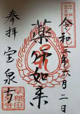 宝泉寺の御朱印