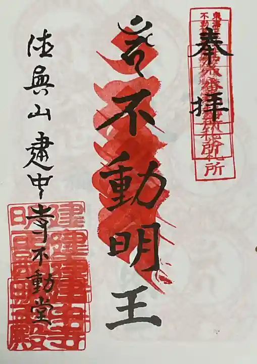 建中寺の御朱印