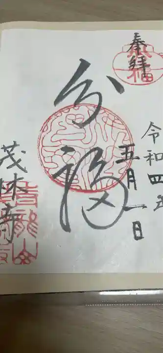 茂林寺の御朱印