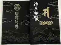 摩訶耶寺の御朱印帳