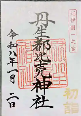 丹生都比売神社(和歌山県)