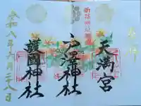 新庄天満宮の御朱印
